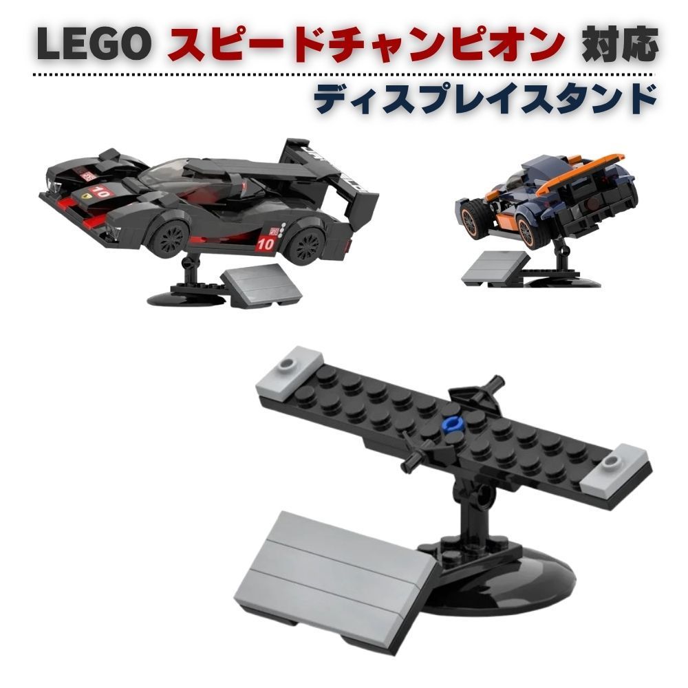 レゴ LEGO 互換品 スピードチャンピオン 対応 ディスプレイスタンド