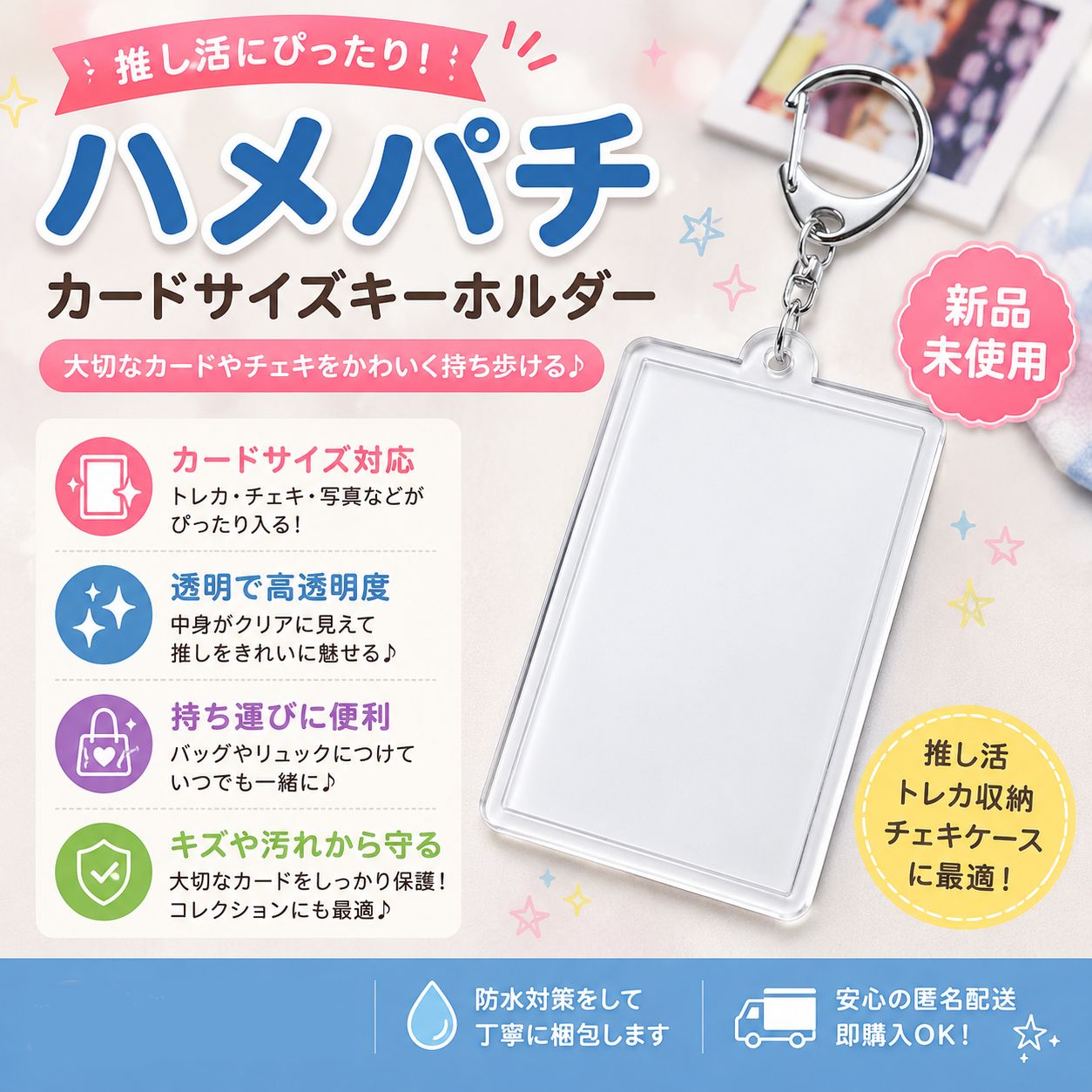 ⚡【新品】ハメパチ カードサイズキーホルダー 推し活 トレカ収納