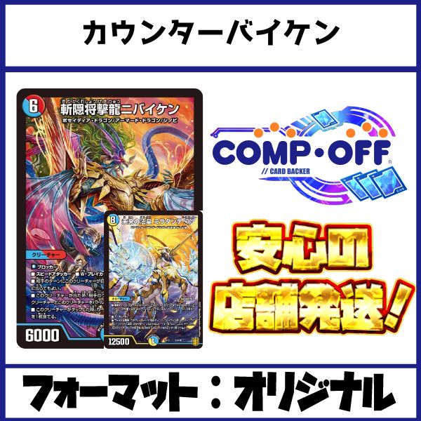 2736 カウンターバイケン(ビスマルクSF型) コンプオフ デュエマ デッキ