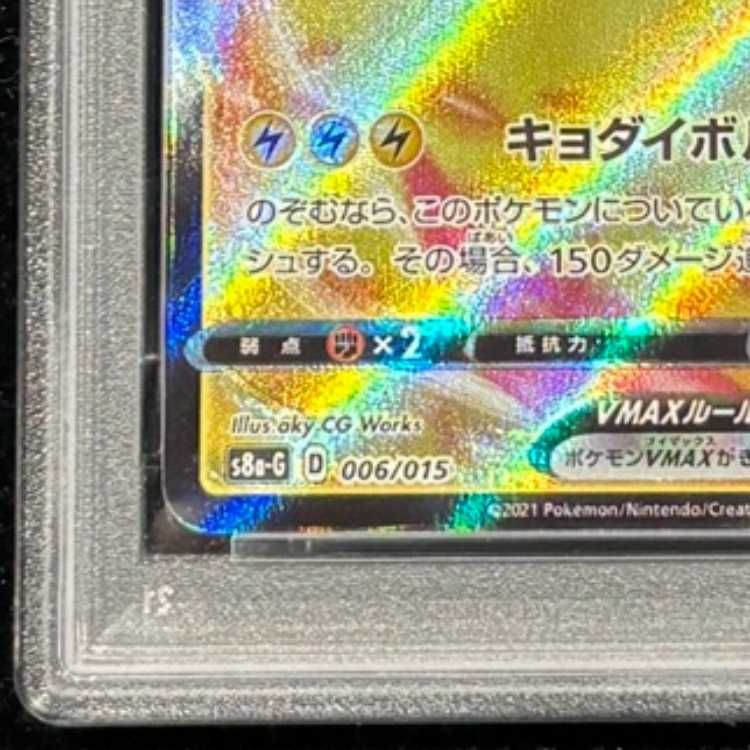 PSA10】 ピカチュウVMAX 《25th》 {006/015} [S8a-G/25th ANNIVERSARY