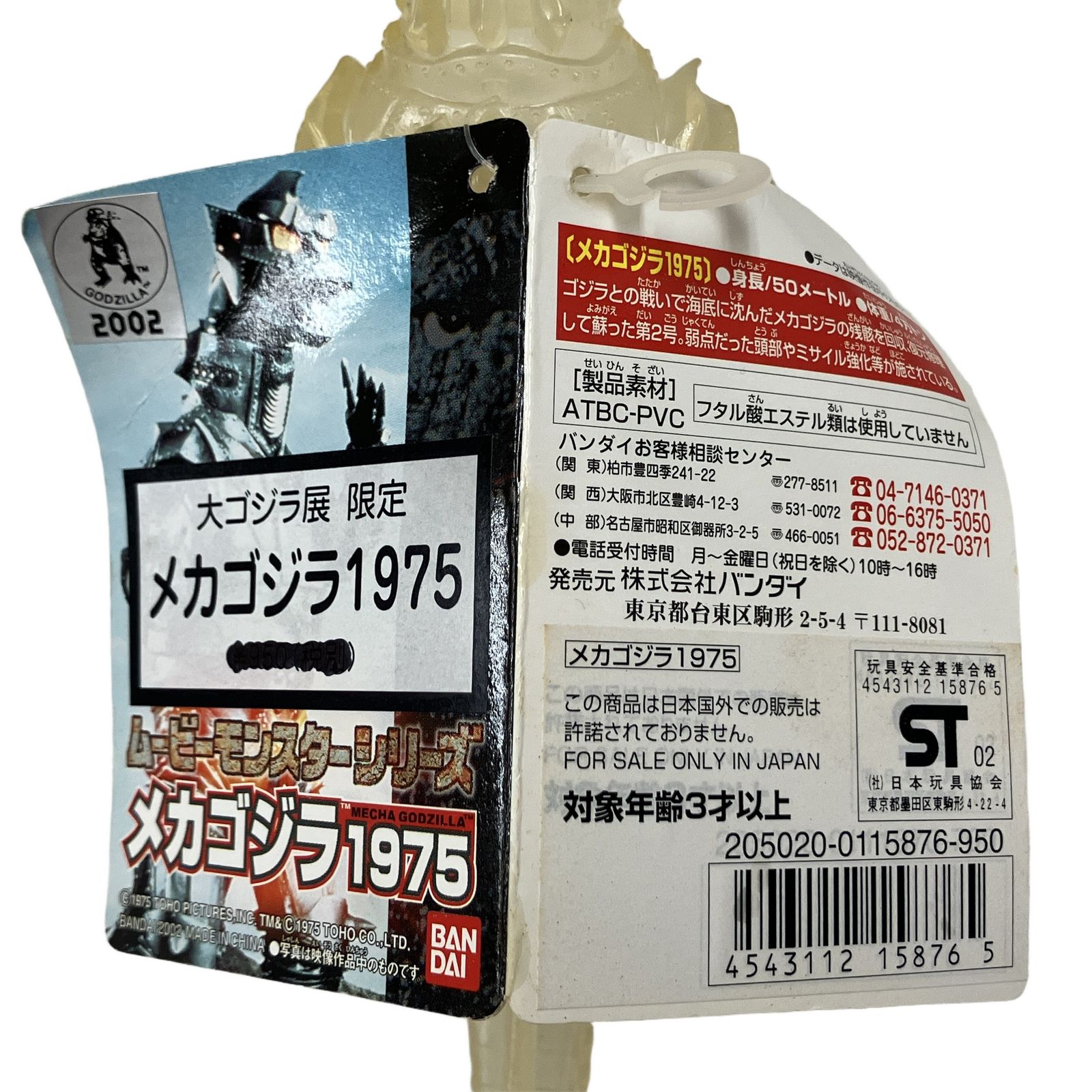 バンダイ 大ゴジラ展 限定 ムービーモンスターシリーズ メカゴジラ