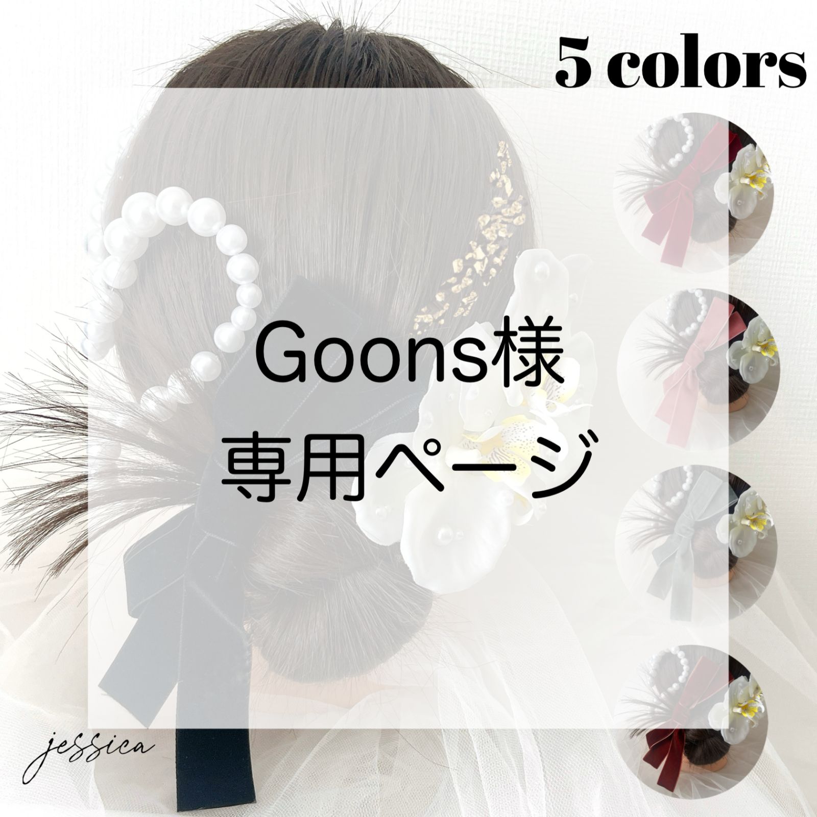 【1種追加あり・ブラック】Goons様 専用ページ