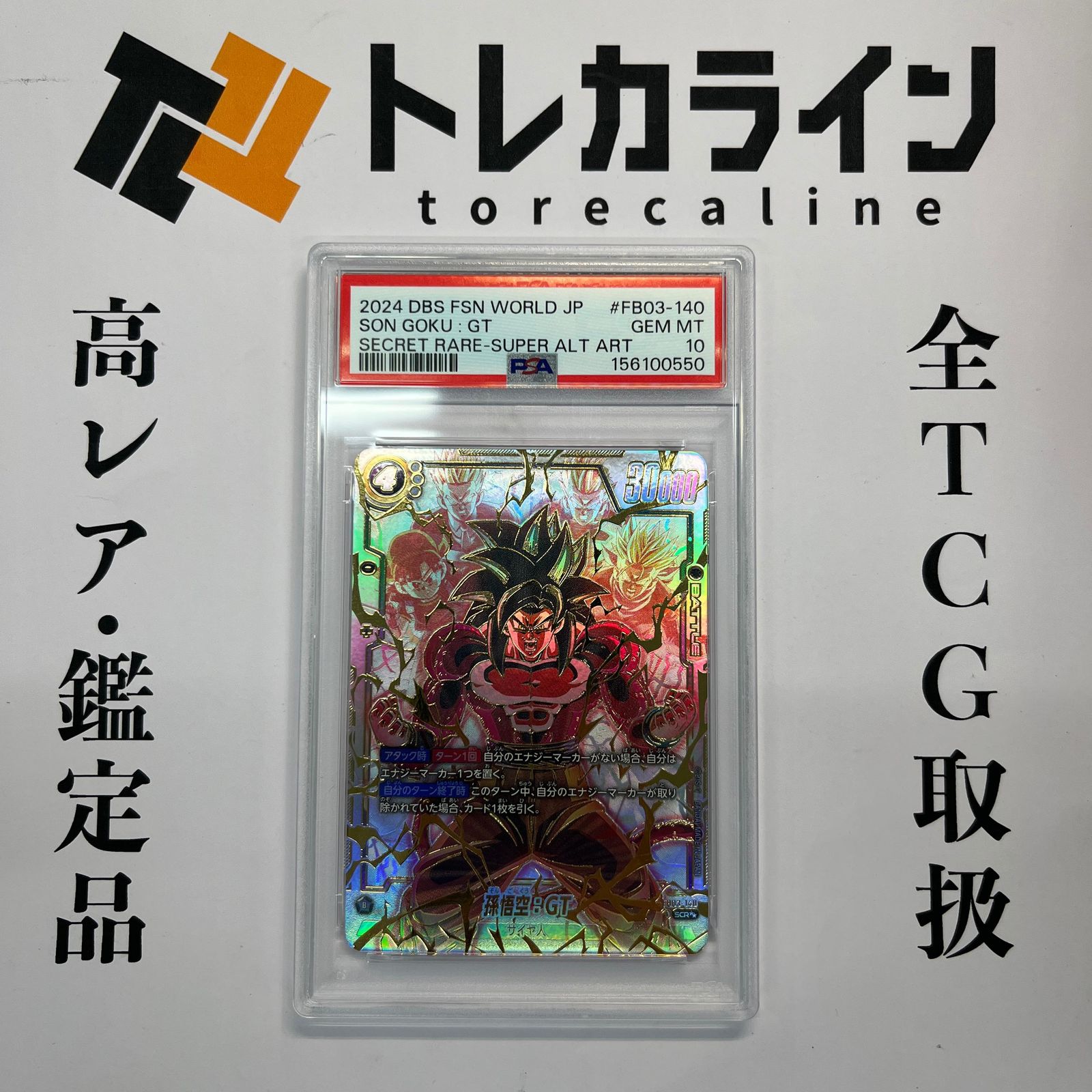 ドラゴンボールスーパーカードゲーム フュージョンワールド 孫悟空：GT