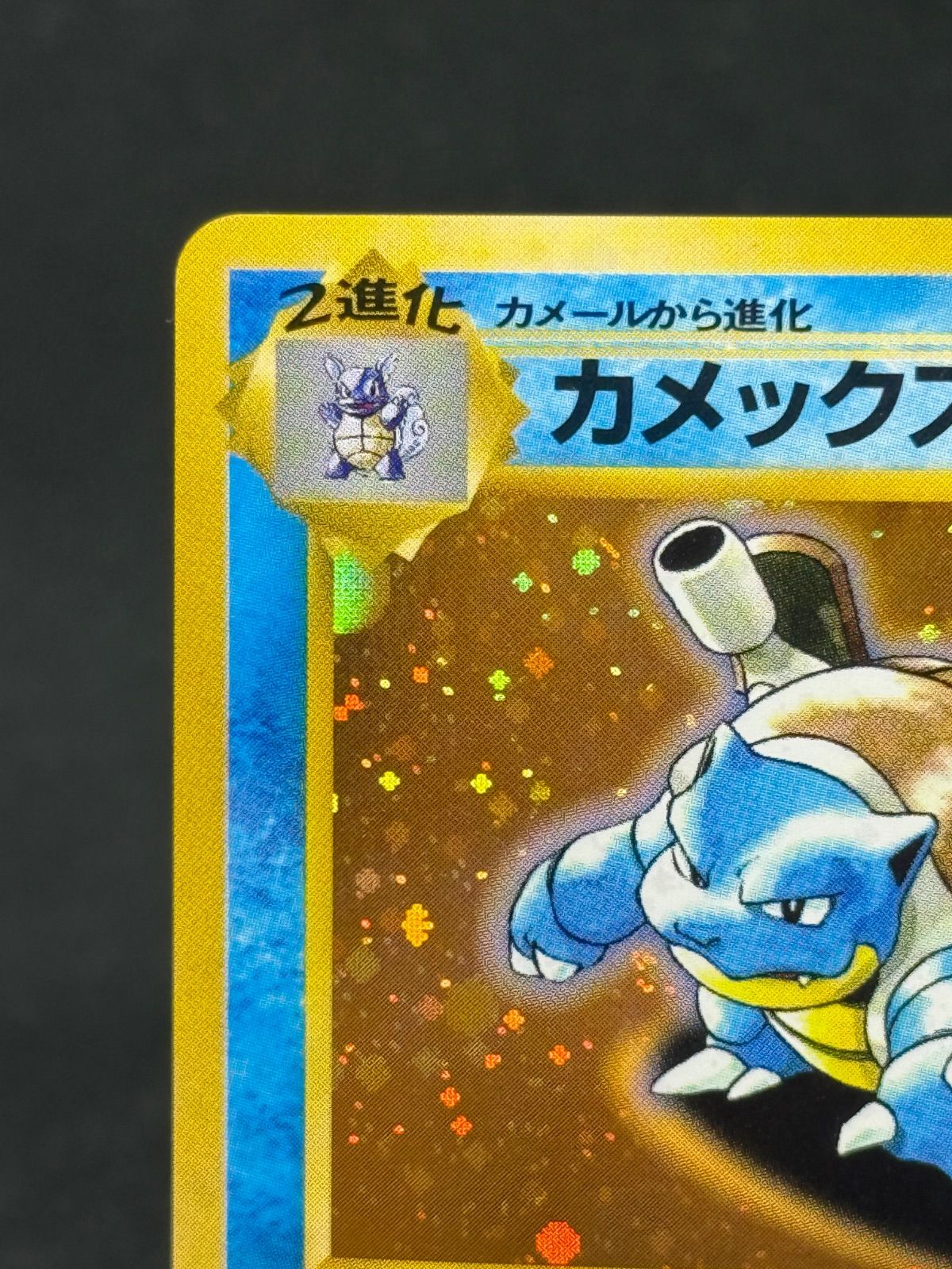 とりかえっこプリーズ カメックス 旧裏 - メルカリ