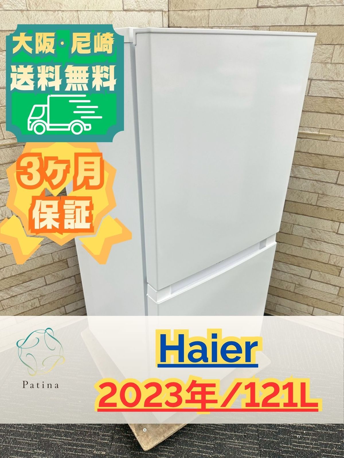 大阪・尼崎配送設置無料★3か月保障付★2023年★JR-NF121B★R2177 大阪・尼崎配送設置無料☆3か月保障付き☆冷蔵庫☆ハイアール☆2ドア