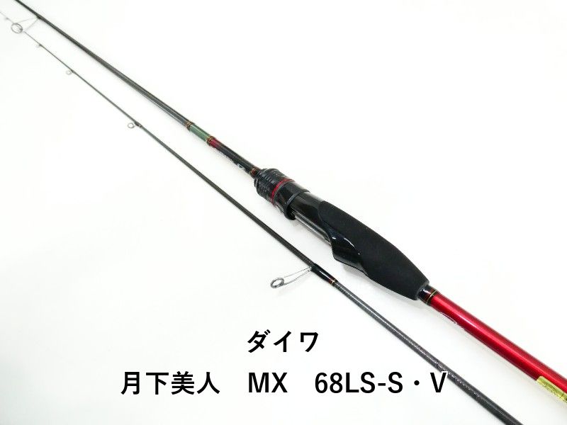 ダイワ 月下美人　MX　68LS-S・V (03-9305270012) 15,540円