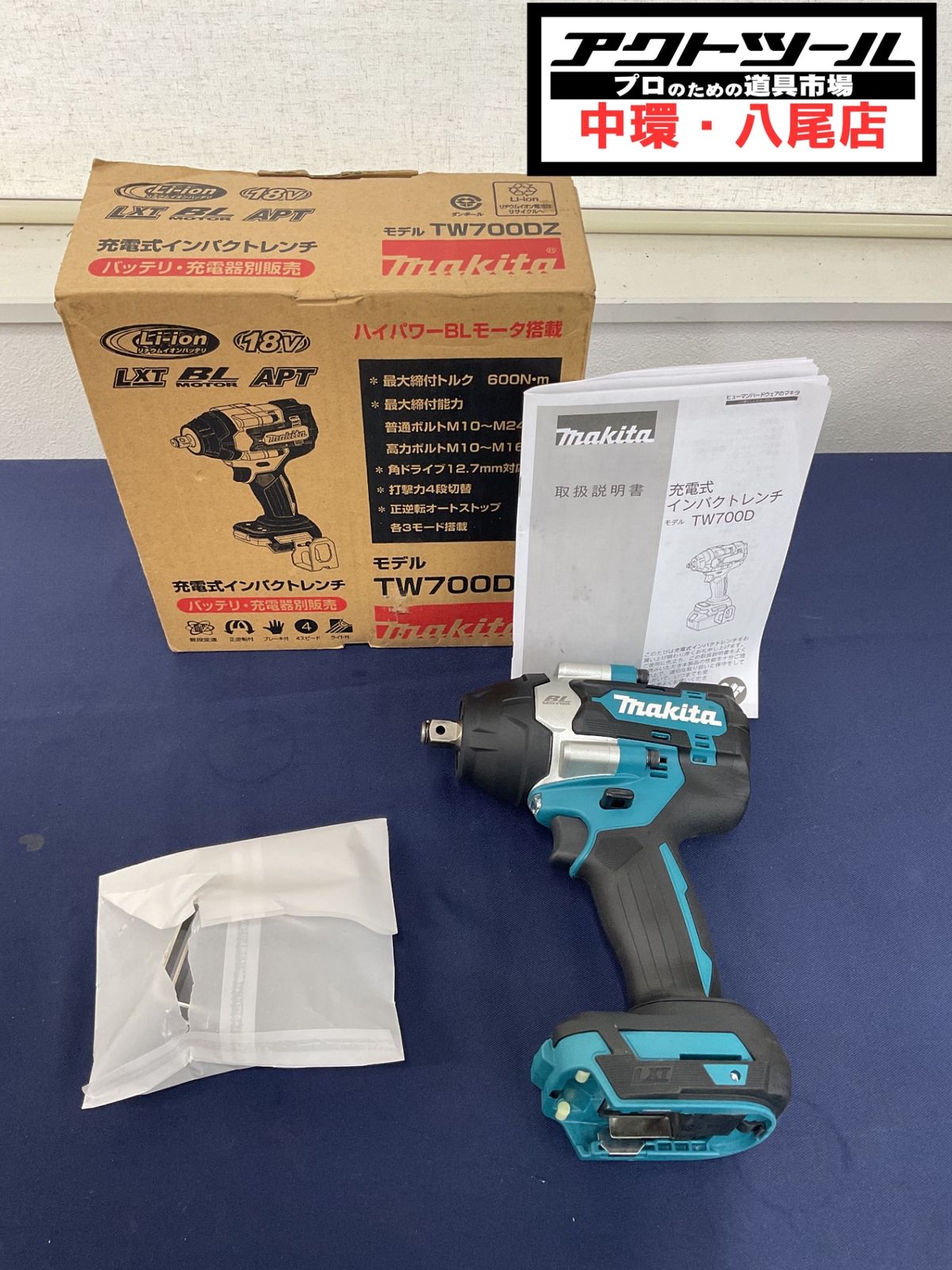★マキタ(makita) コードレスインパクトレンチ TW700DZ【八尾店】