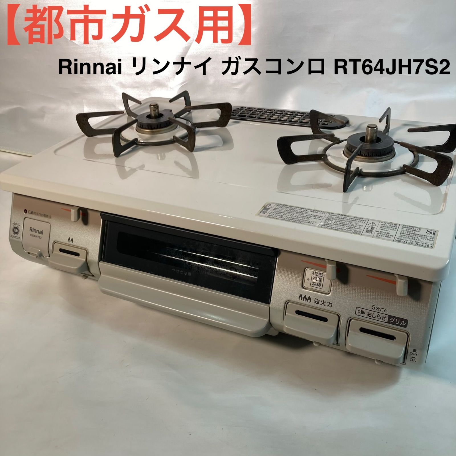 【都市ガス用】Rinnai リンナイ ガスコンロ RT64JH7S2