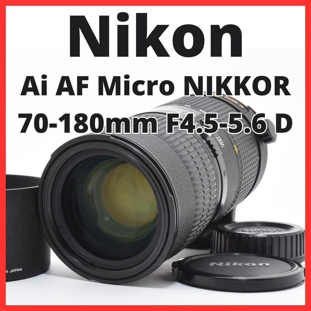 ★良品★ ニコン Nikon AF ED 70-180mm f4.5-5.6D マイクロ AF 70-180mm ED 公式通販 mount f&frasl;4.5-5.6D