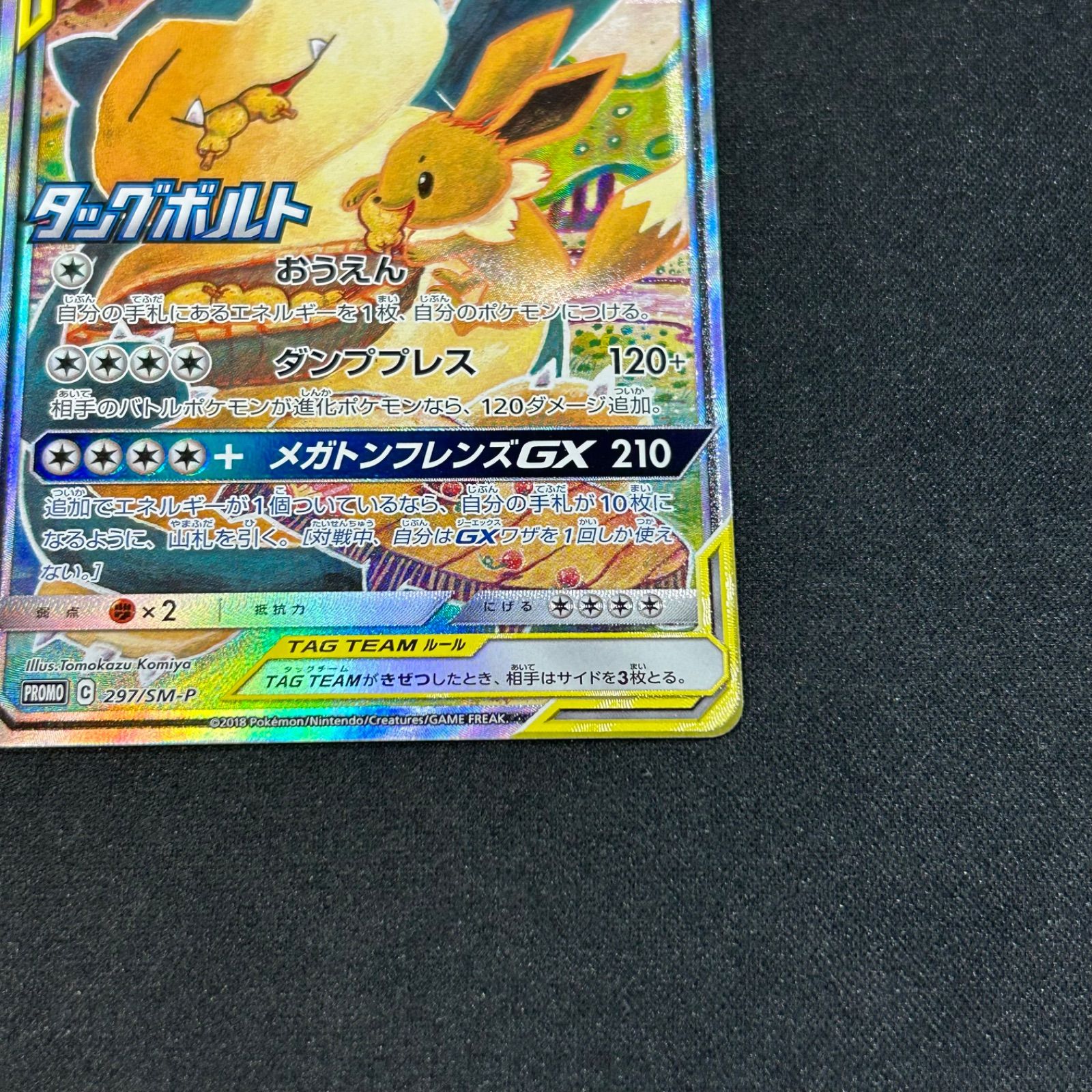 イーブイ＆カビゴンGX SA SM-Pプロモ 297/SM-P 3枚セット まとめ売り 