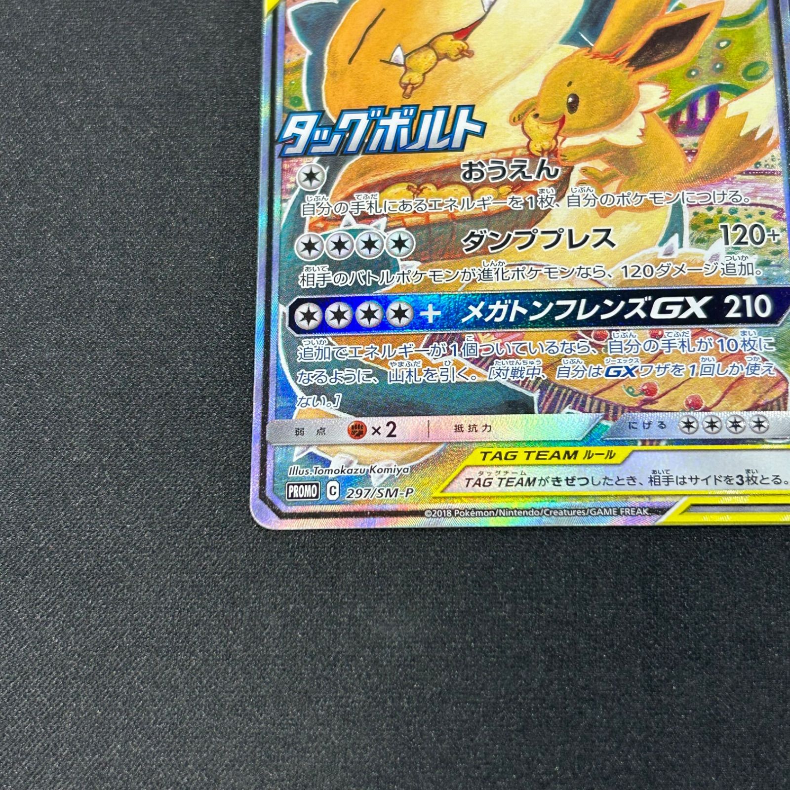 イーブイ＆カビゴンGX PROMO SM-Pプロモ 297/SM-P