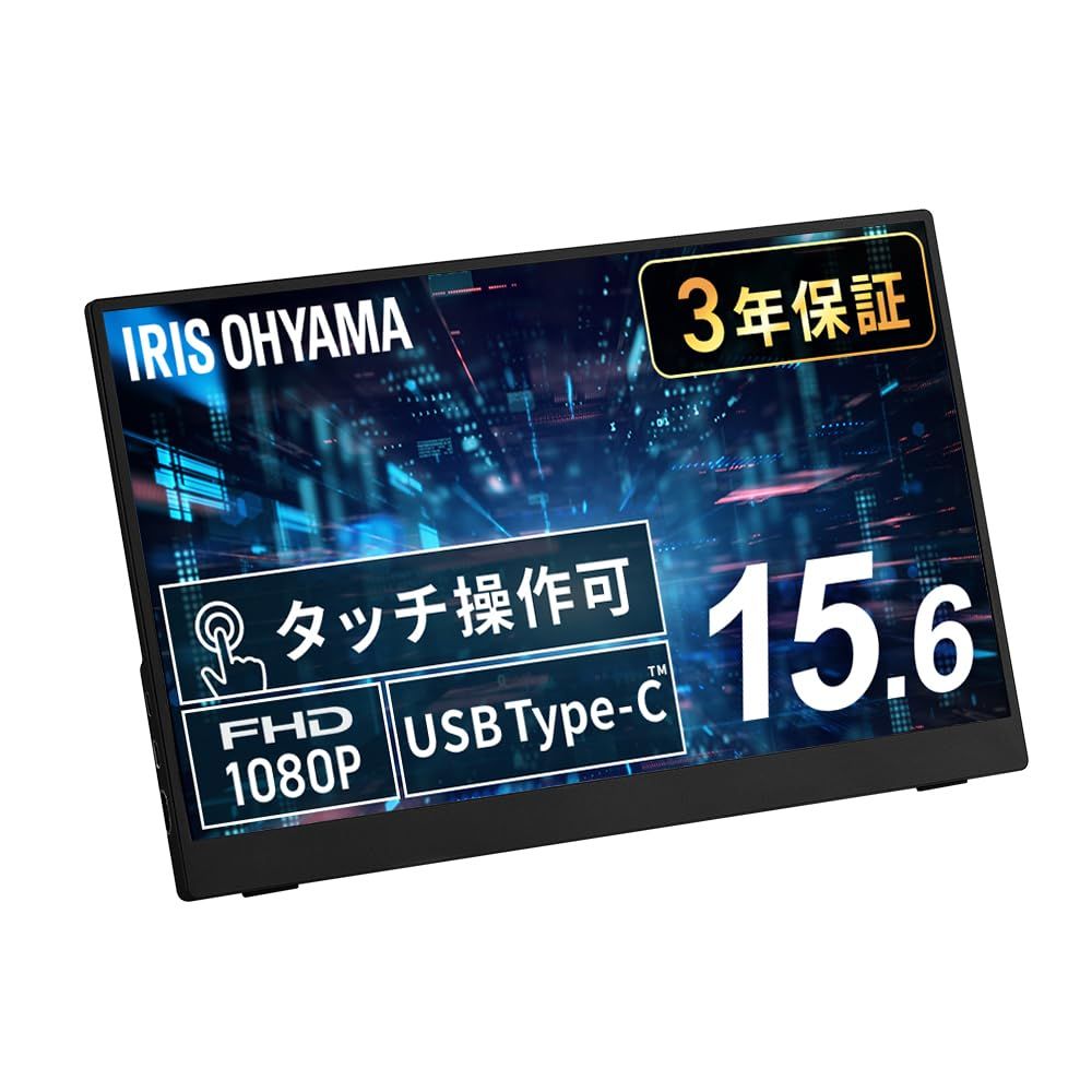 【Amazon.co.jp限定】アイリスオーヤマ モバイルモニター 15.6inch タッチ有 FHD スピーカー内蔵 (365日24時間サポート 国内サポート) DP-FF-164U-B [15.6インチ] [モバイルモニター タッチ有]
