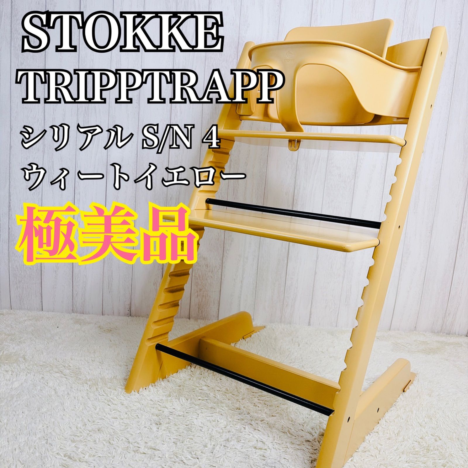 【極美品】STOKKE ストッケ TRIPPTRAPP トリップトラップ ウィートイエロー S/N4 ベビーセット