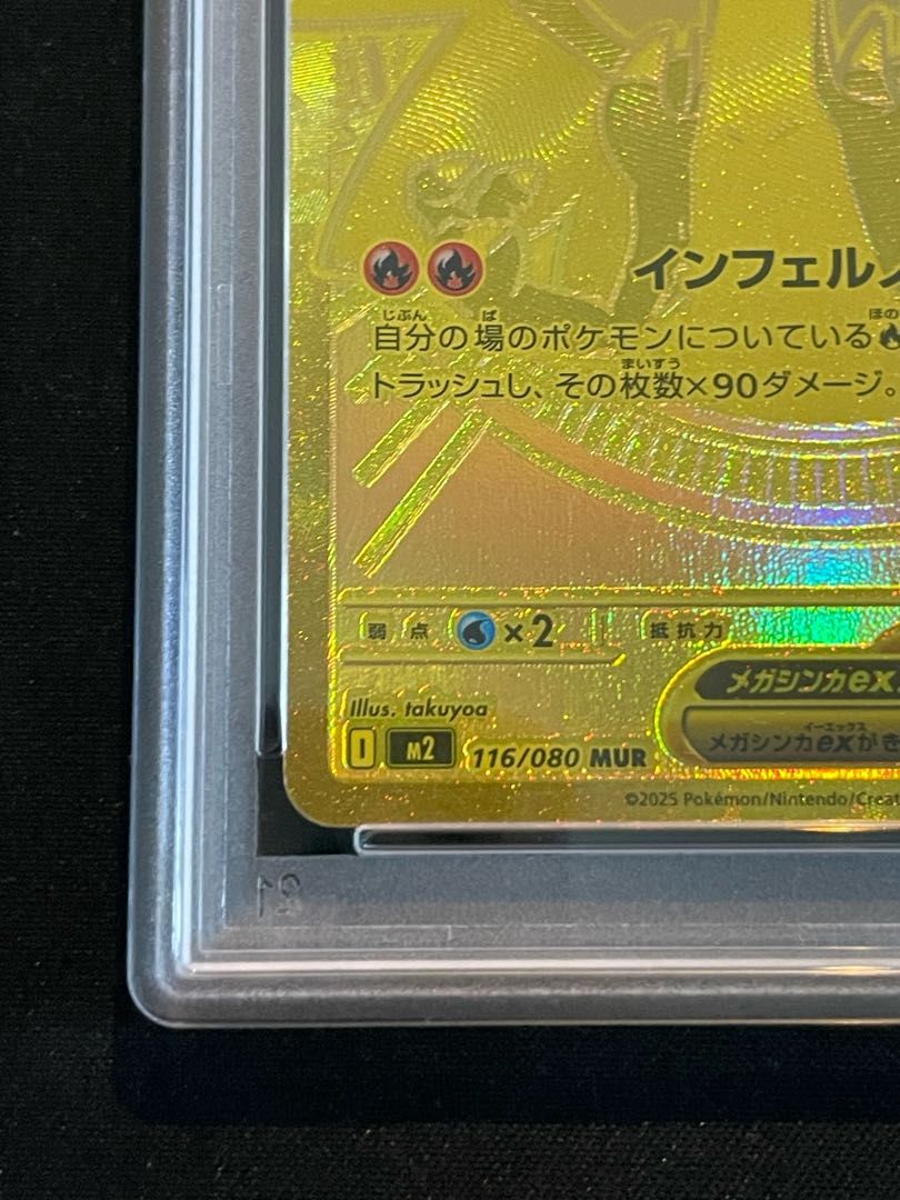 MUR メガリザードンXex 116⁄080 PSA10メガリザードンXex 1枚 