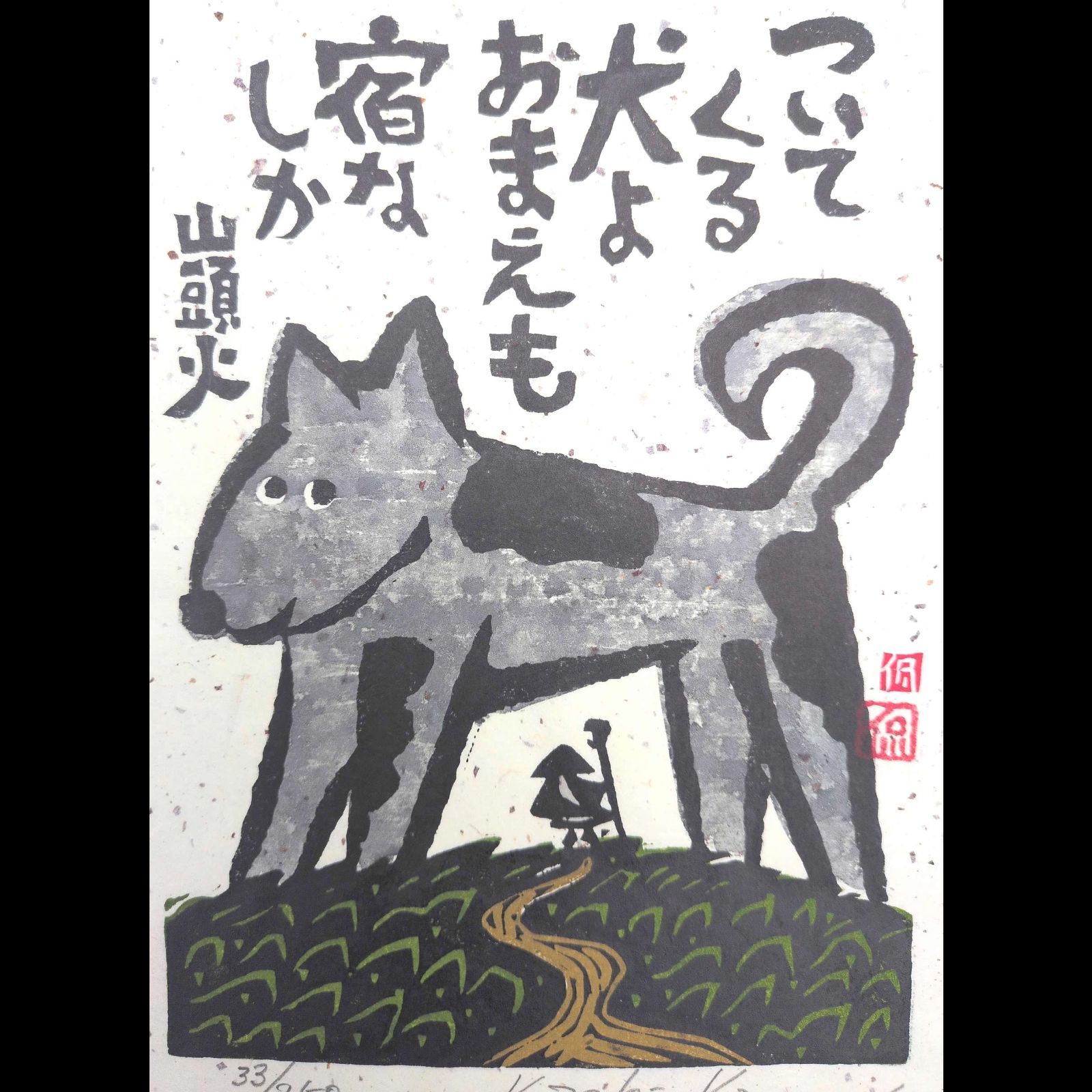 [真作]創作版画　小崎侃先生木版画「ついてくる犬よ」サインあり　33/250