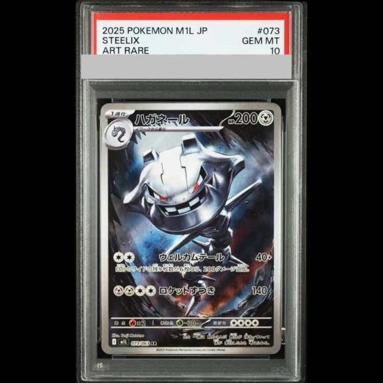 PSA10】ハガネール AR 【公式通販】