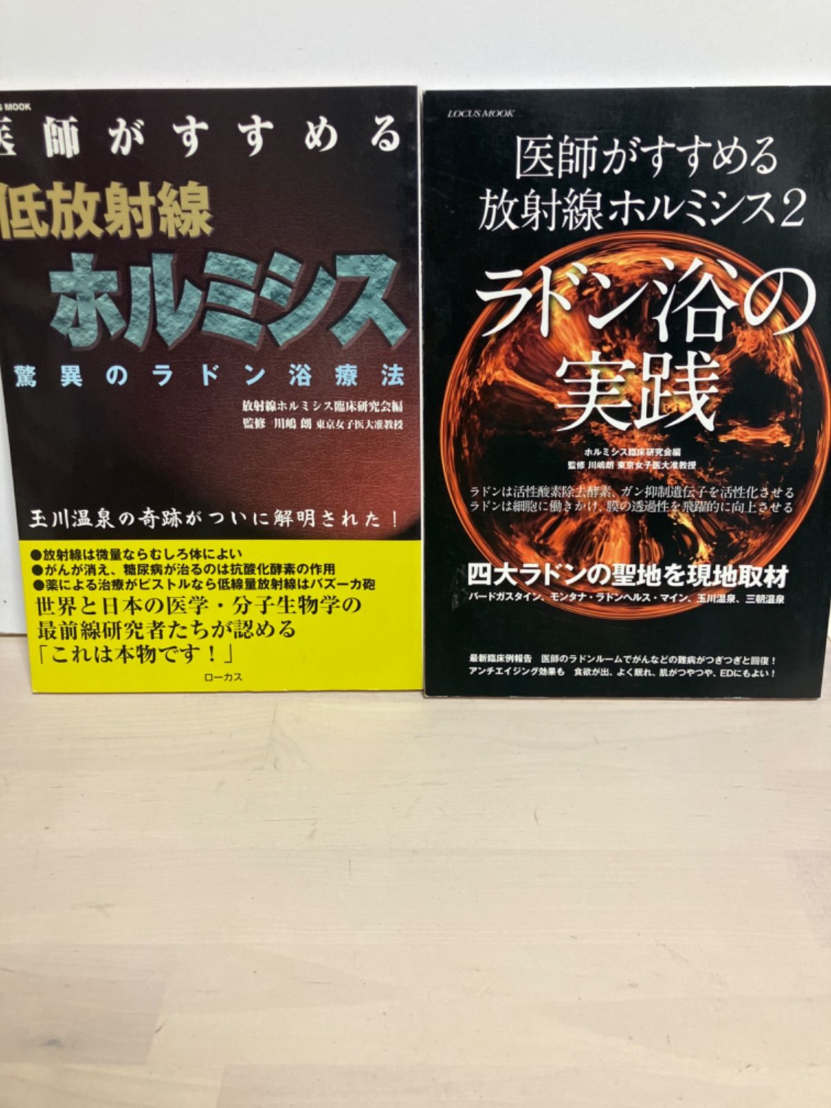 医師がすすめる低放射線ホルミシス: 驚異のラドン浴療法 医師がすすめる放射線ホルミシス 2 ラドン浴の実践 セット