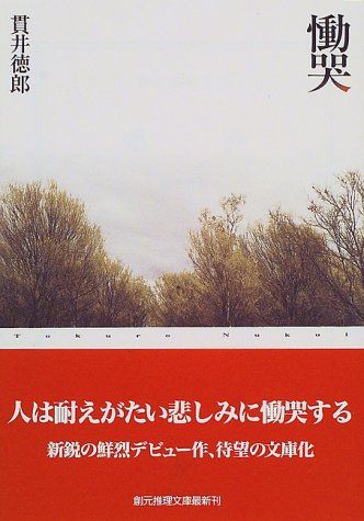 慟哭 (創元推理文庫) (創元推理文庫 M ぬ 1-1)／貫井徳郎 - メルカリ