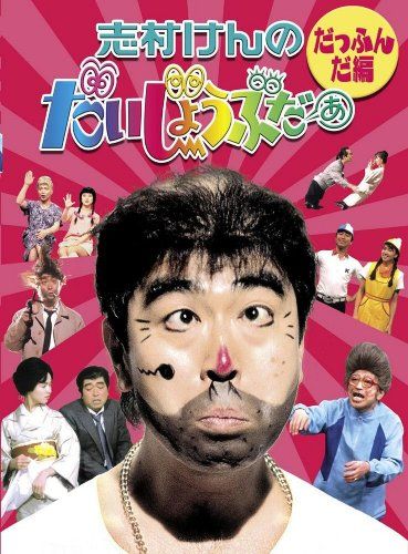 志村けんのだいじょうぶだぁ BOXI だっふんだ編 [DVD]