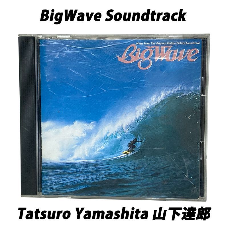 ビッグウェイブ 映画 サウンドトラック Big Wave TATSURO YAMASHITA