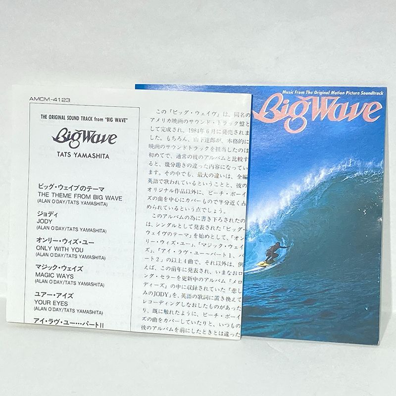 ビッグウェイブ 映画 サウンドトラック Big Wave TATSURO YAMASHITA