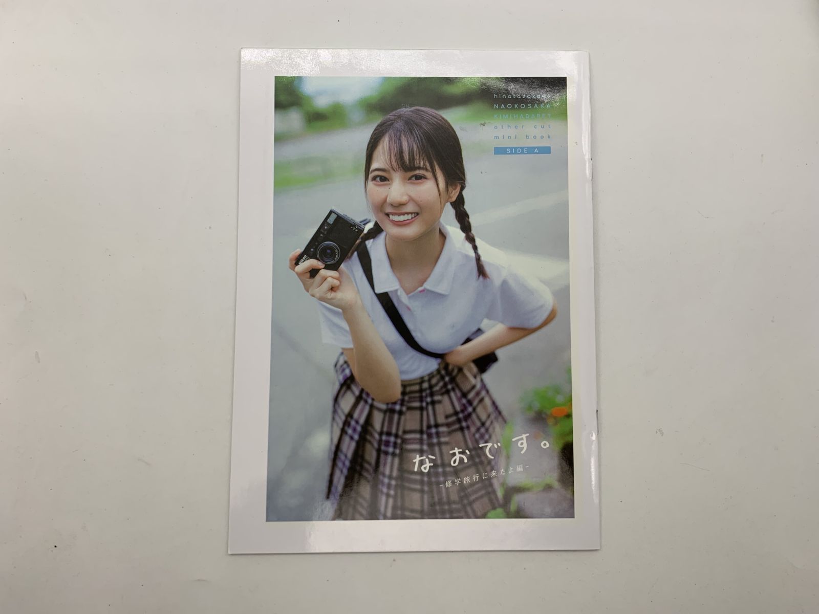 小坂菜緒　アザーカット写真集 1000名限定品 小坂菜緒 君は誰？日向坂46 アザーカット写真集 - メルカリ