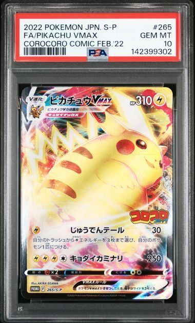 トレーディングカード 【PSA10】ピカチュウVMAX(PROMO)〈265/S-P〉[S-P