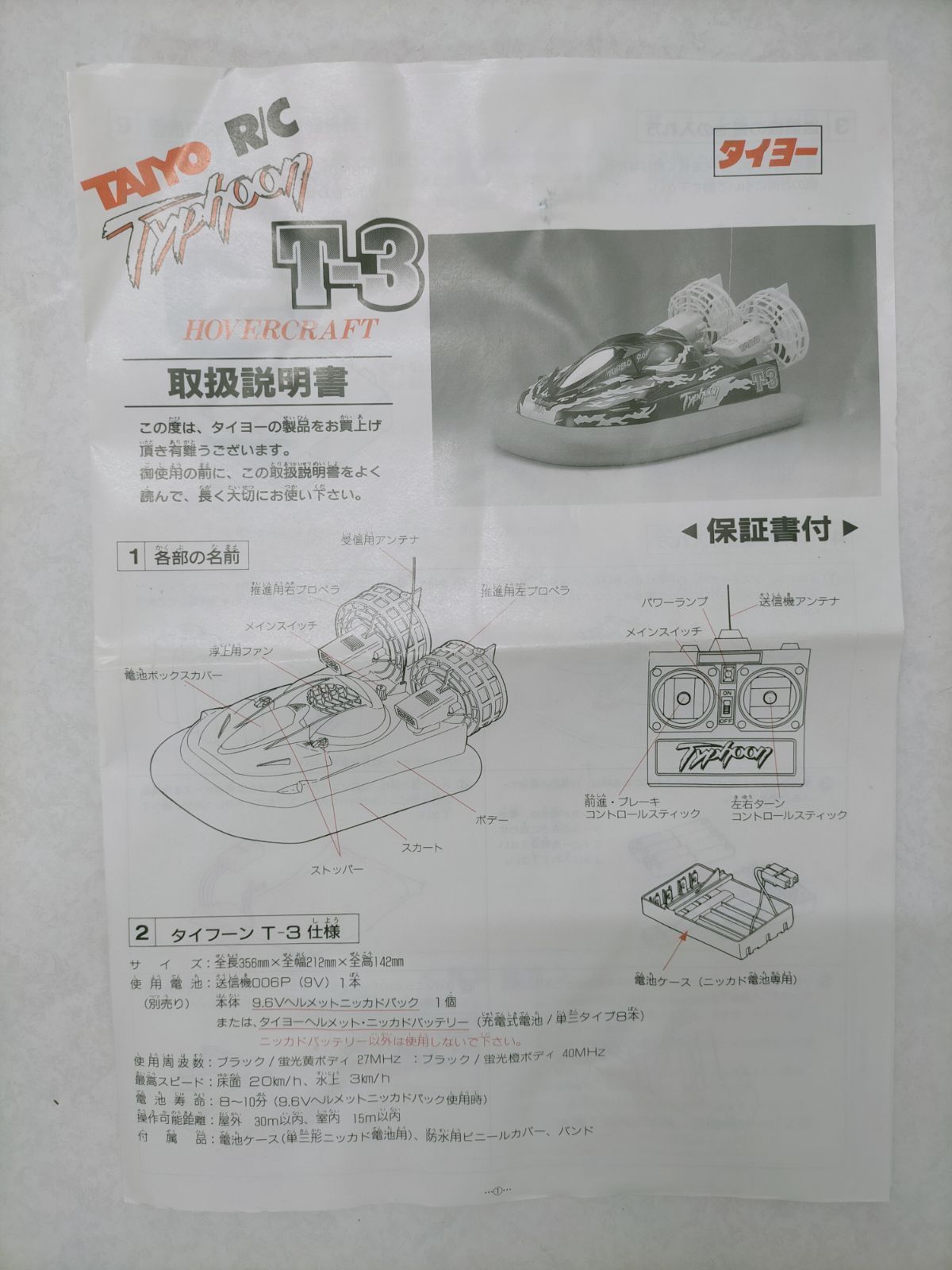タイヨー TAIYO タイフーン T-3 Tyhoon T-3 ホーバークラフト