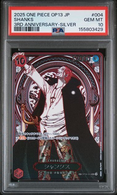 【PSA10】シャンクス（銀）（SP）｛赤｝［受け継がれる意志］ PSA10】シャンクス(銀)(SP){赤}〈OP09-004〉[[OP-13]ブースターパック
