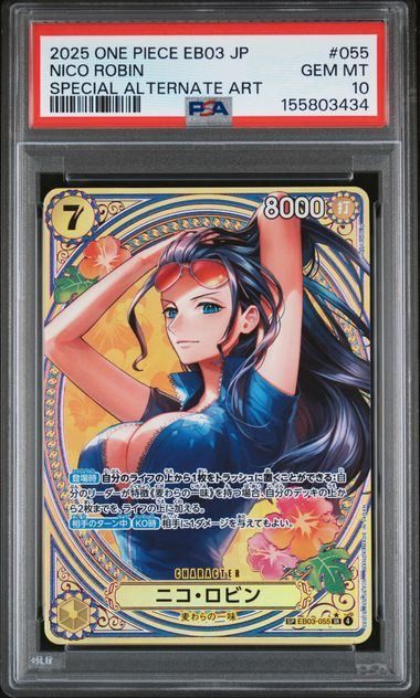 【PSA10】ヒロインズエディション ニコ・ロビン SP EB03-055 EB03-055】《ニコ・ロビン》SPの最新買取価格・値段推移チャートまとめ
