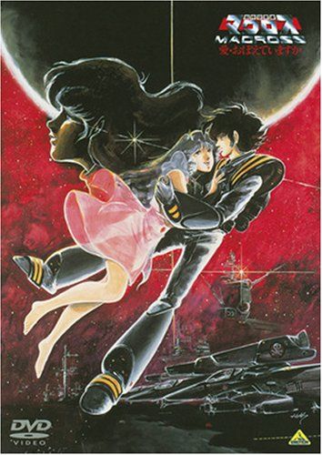 超時空要塞マクロス 愛・おぼえていますか HDリマスター版 [DVD]／石黒昇、河森正治