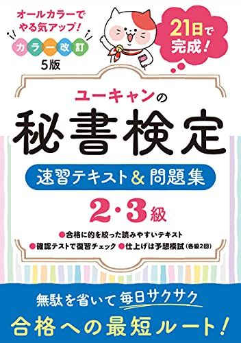 21일 만에 완료!U-CAN의 비서 자격증 2, 3급 패스트 스터디 텍스트 및 문제집 컬러 개정 5판 [전체 색상 텍스트 및 기대치] 21일 완료