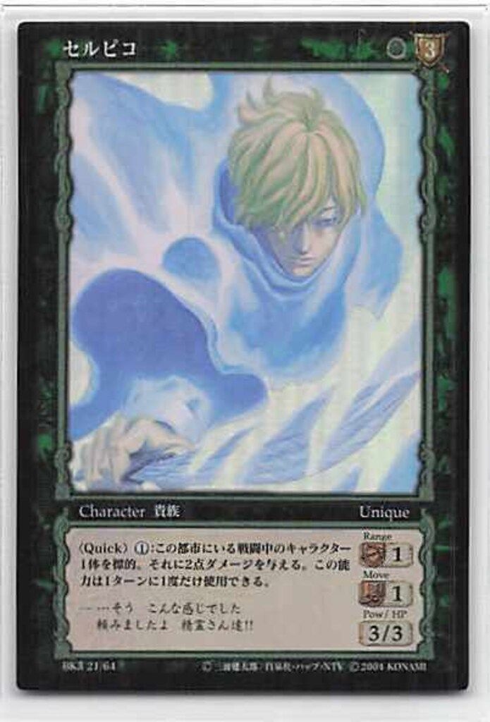 KONAMI ベルセルクトレーディングカードゲーム BK3 21/64 セルピコ