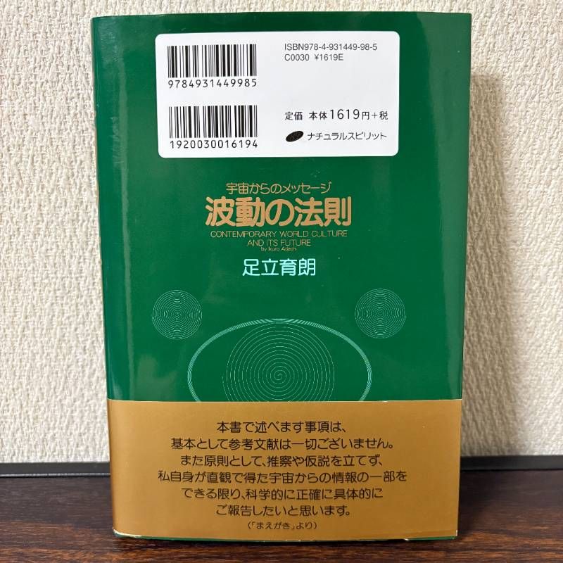 波動の法則 宇宙からのメッセージ 足立育朗 PHP研究所 - メルカリ