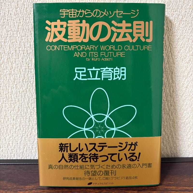 波動の法則 宇宙からのメッセージ 足立育朗 PHP研究所 - メルカリ