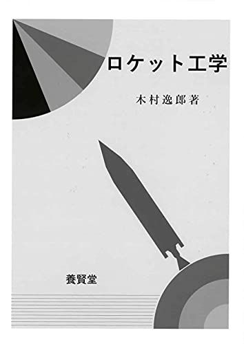 ロケット工学 (廉価版)／木村 逸郎