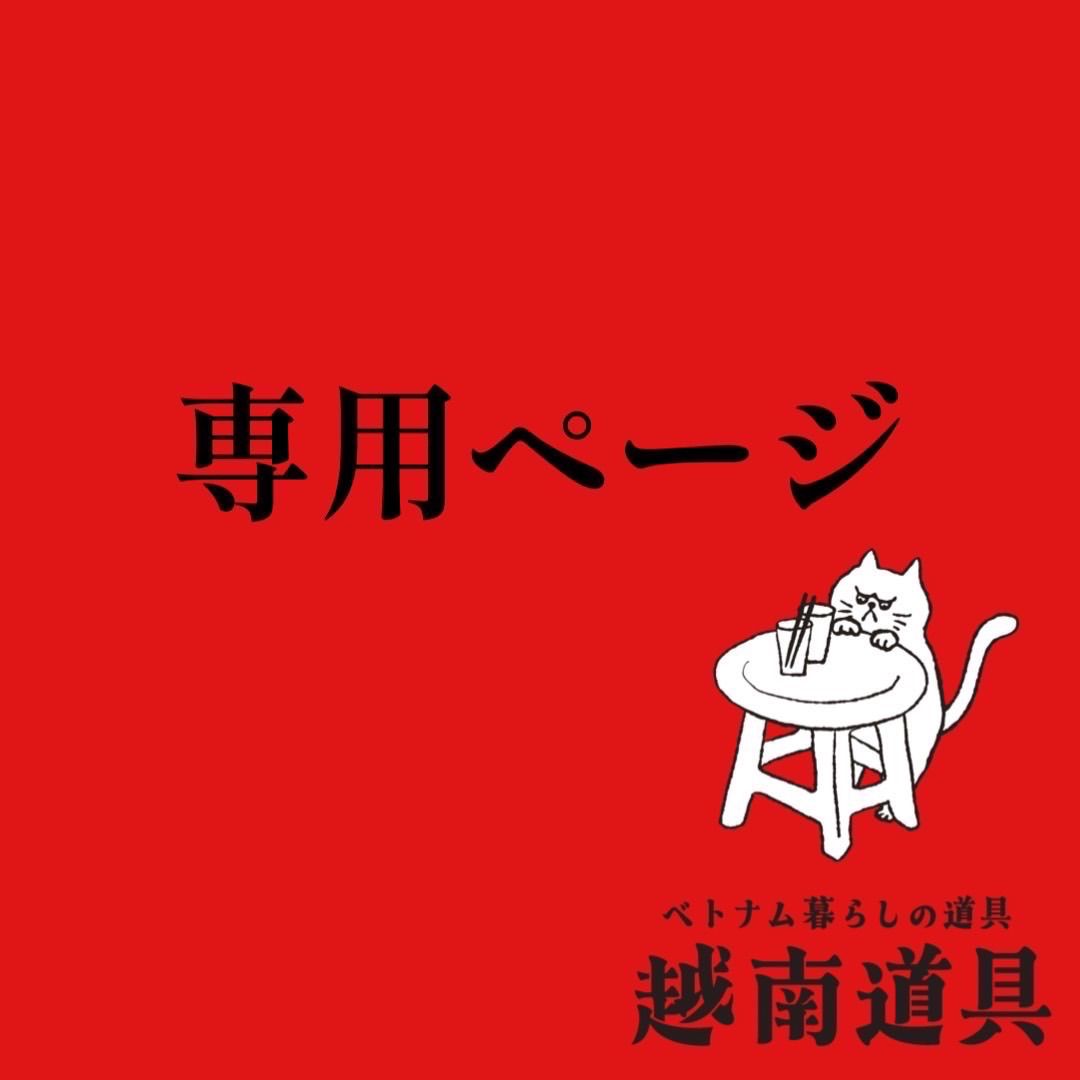 tao様専用ページ