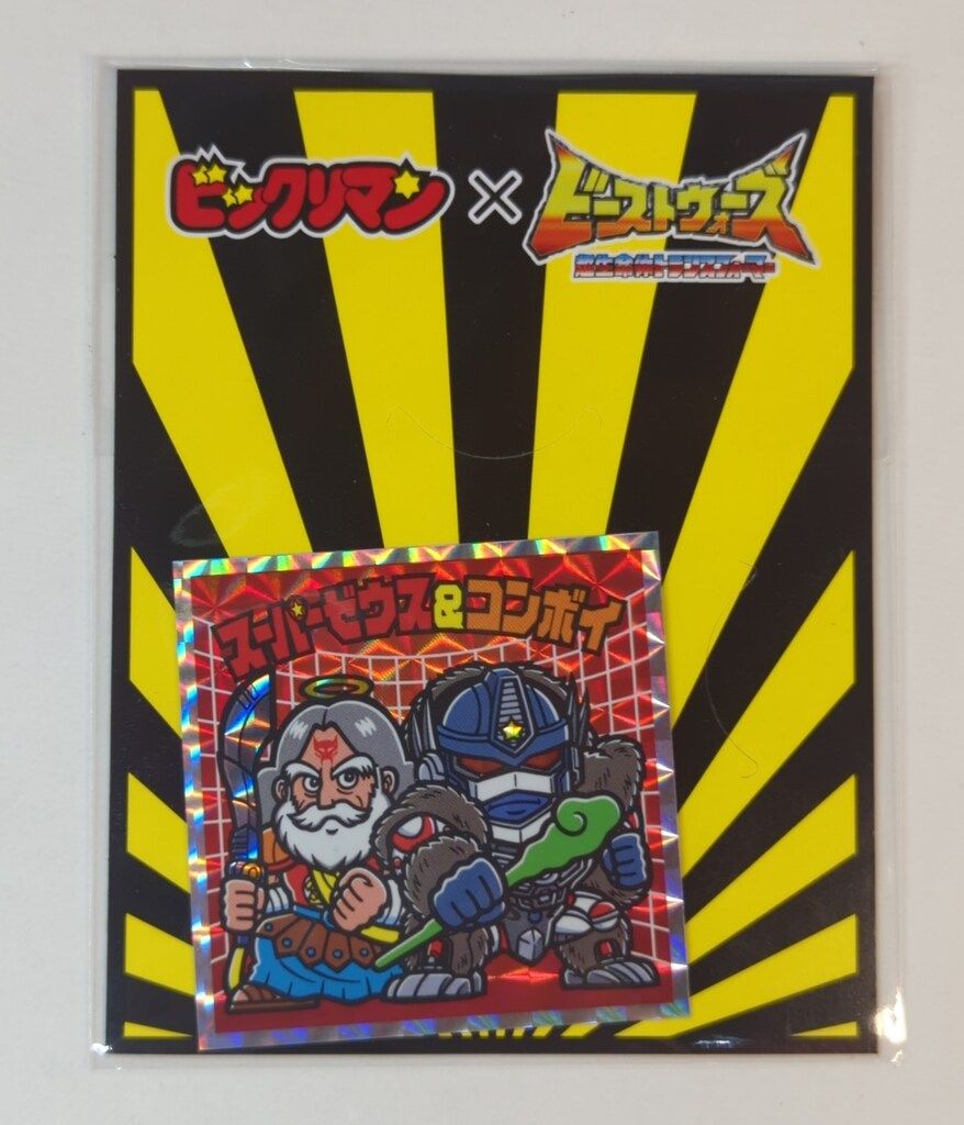 ビックリマン×ビーストウォーズ オンライン限定 スーパーゼウス&コンボイ