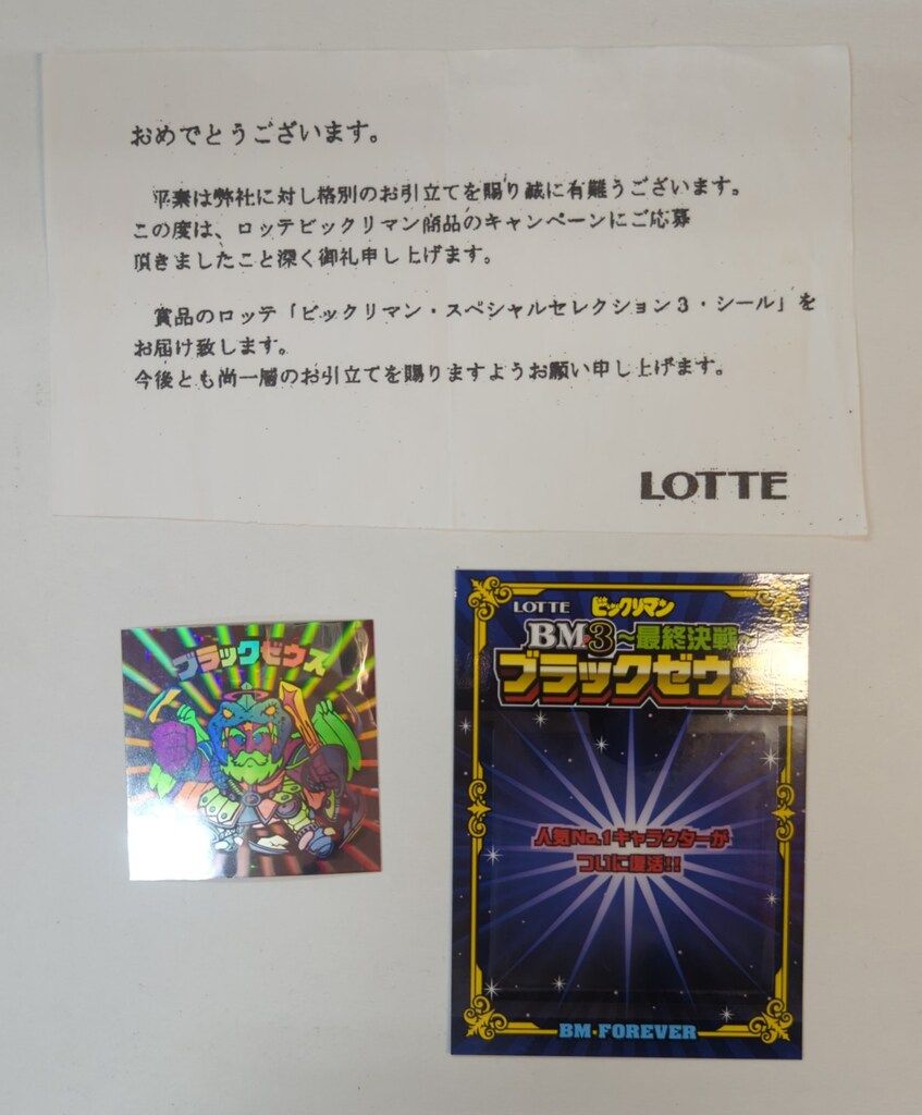 ロッテ ビックリマンスペシャルセレクション 3弾 ブラックゼウス(通知書付き) 全期