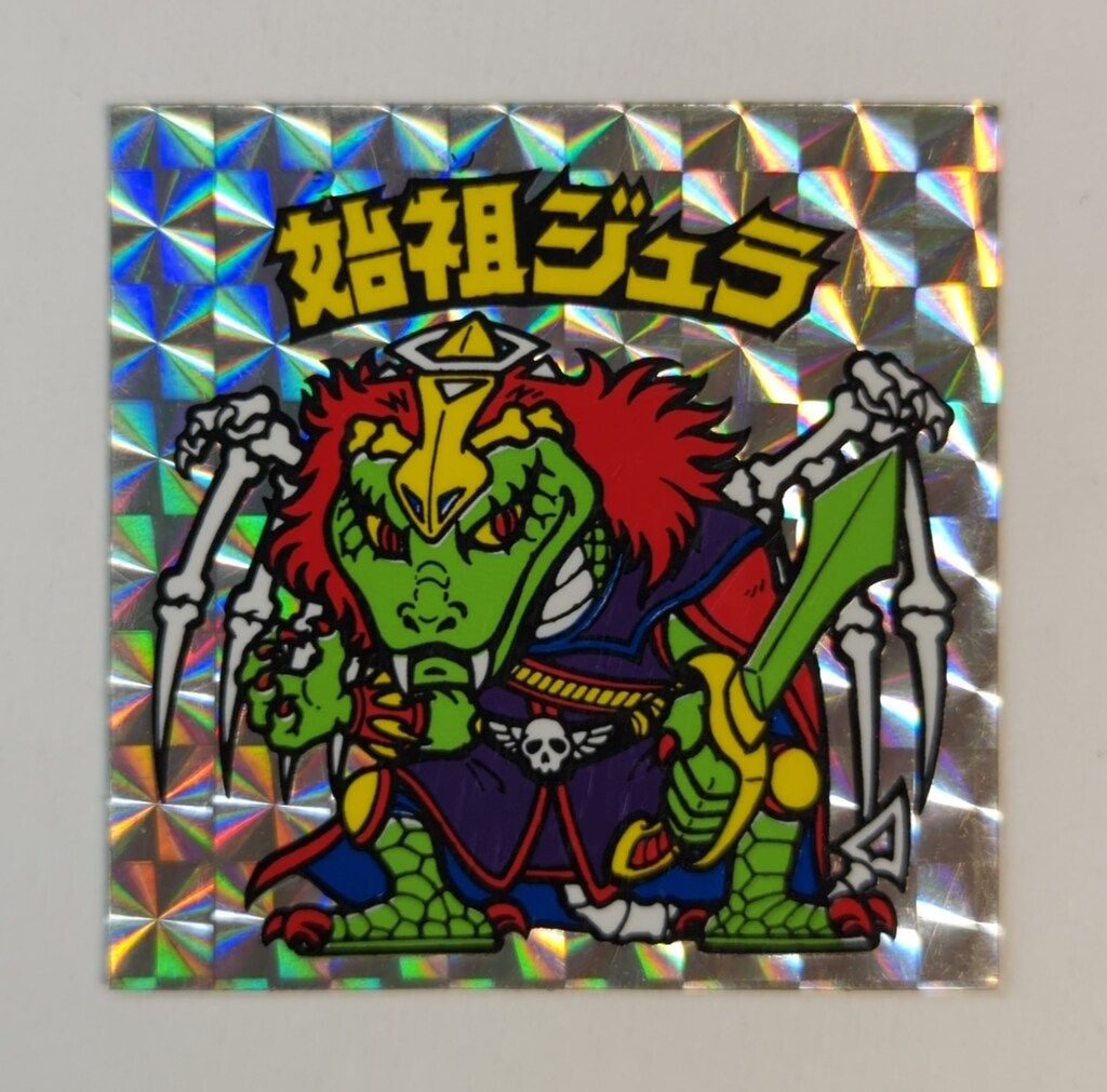 ロッテ 旧BM/ヘッド 6弾 始祖ジュラ(裏台紙/青)
