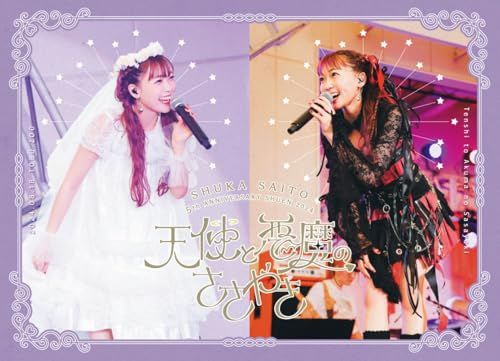斉藤朱夏 -5th ANNIVERSARY 朱演2024 天使と悪魔のささやき- (完全生産限定盤) (Blu-ray)