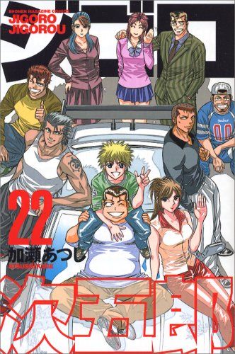 ジゴロ次五郎 22 (少年マガジンコミックス)／加瀬 あつし - メルカリ
