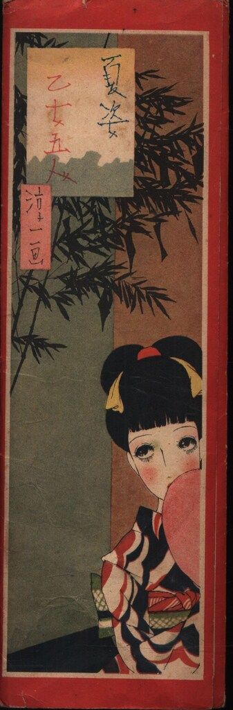 少女の友 1937年7月号 附録 中原淳一 夏姿 乙女五人