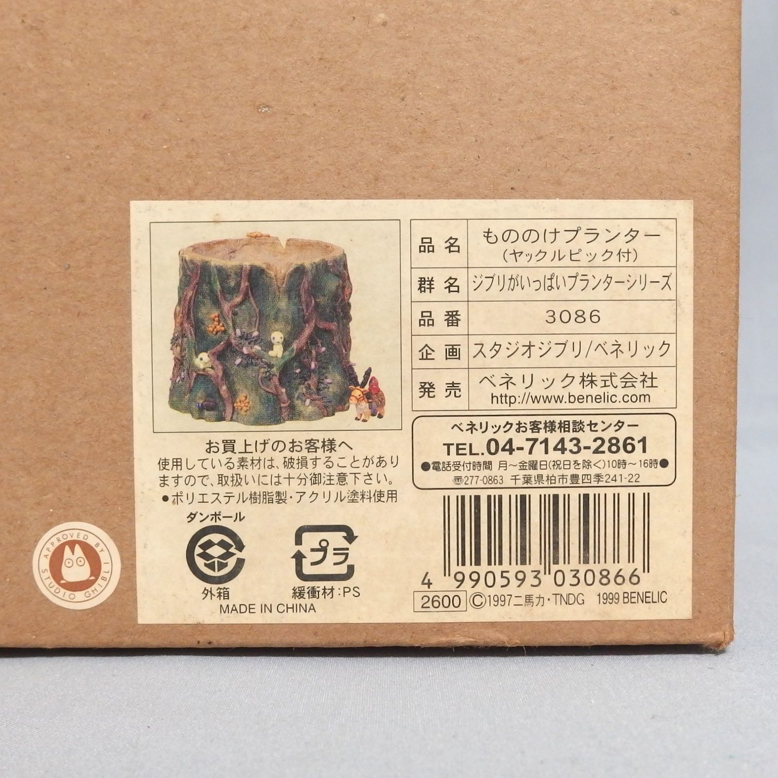 希少レア　ジブリ　もののけ姫　プランター　ベネリック 美品☆ベネリック ジブリがいっぱいプランターシリーズ もののけ