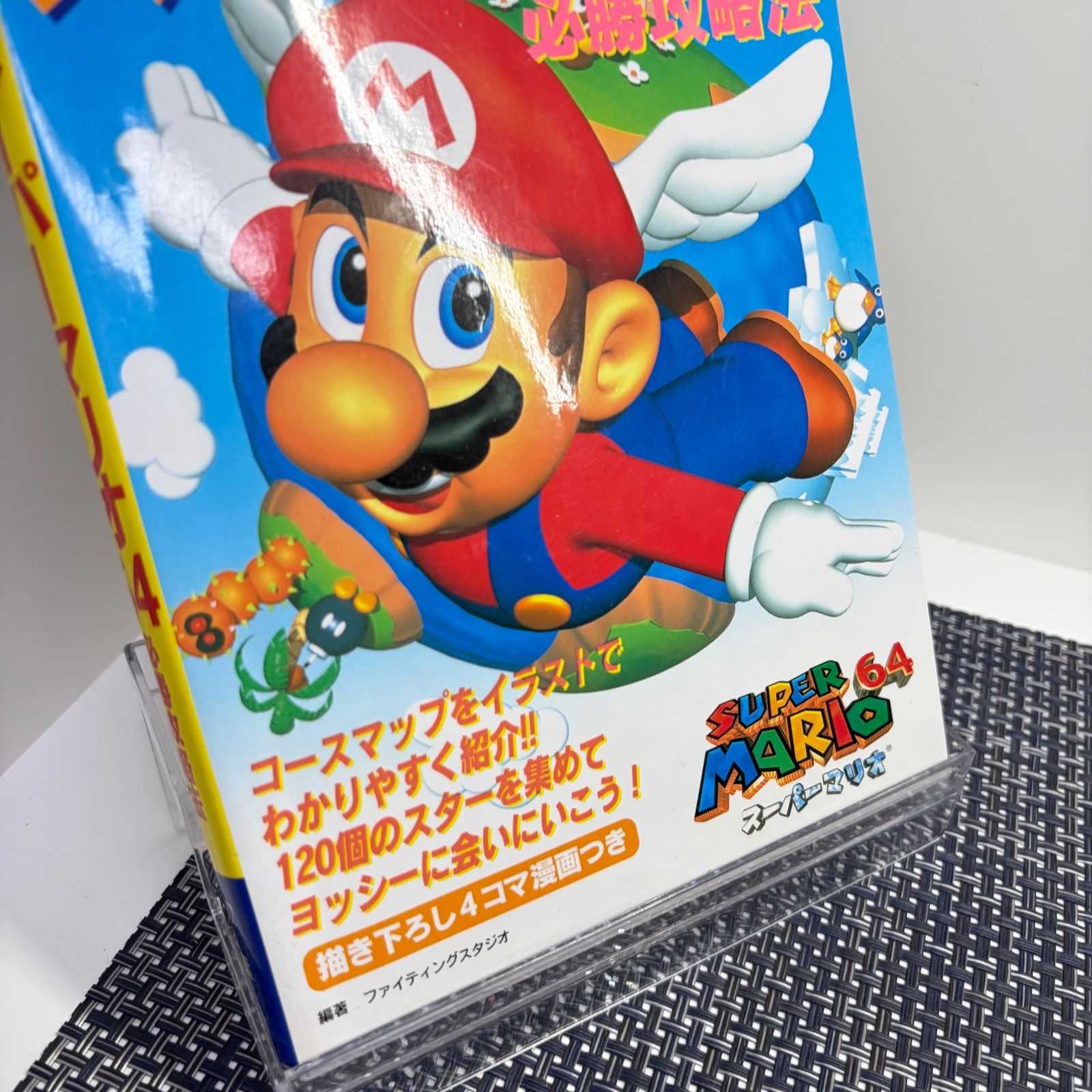 スーパーマリオ64 必勝攻略法 攻略本 - メルカリ