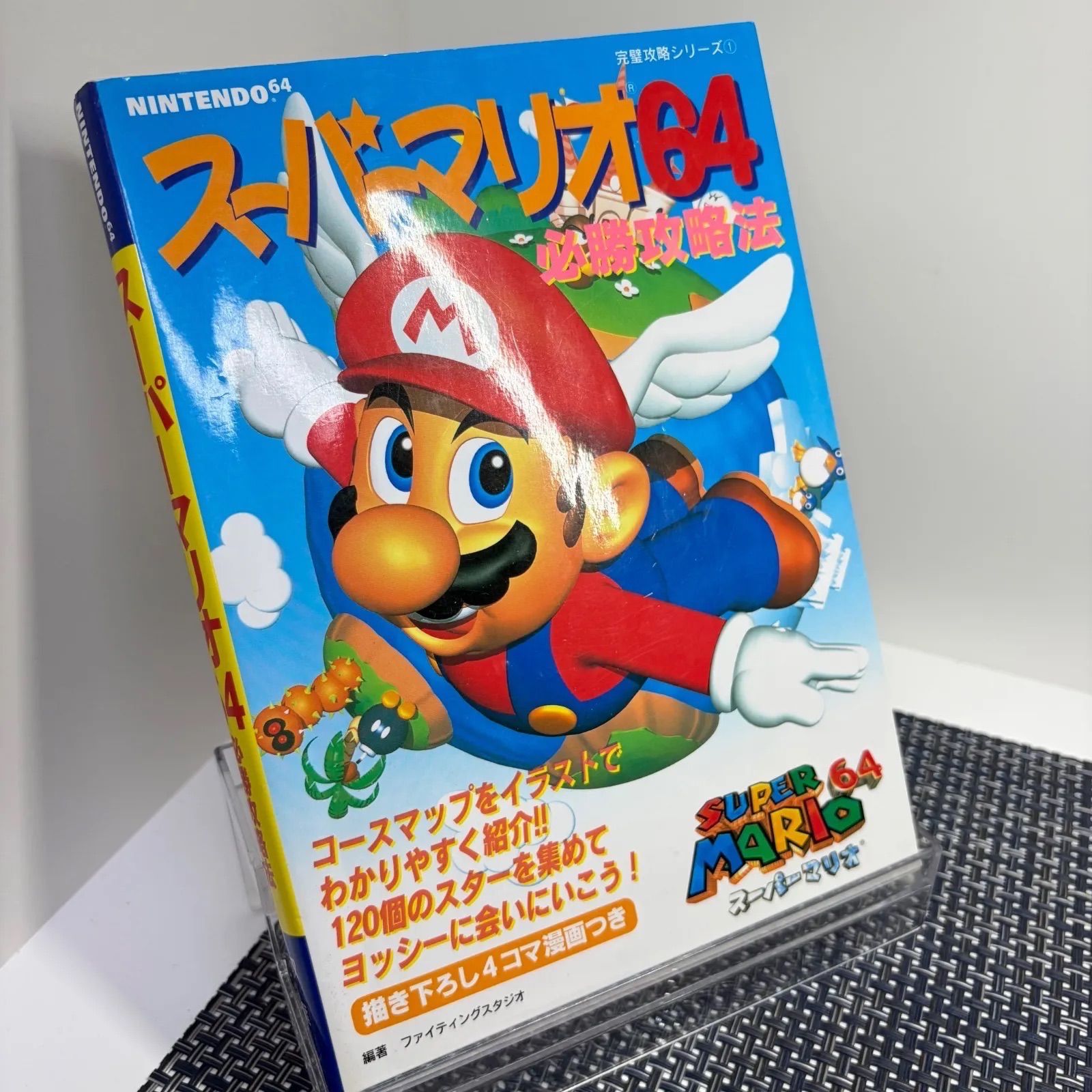 スーパーマリオ64 必勝攻略法 攻略本 - メルカリ