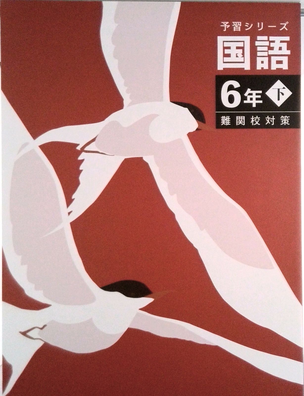 予習シリーズ 国語 6年 下 難関校対策 大型本 大型本（大型本） 予習シリーズ 国語 6年 下 難関校対策 大型本 大型本（大型本） - メルカリ