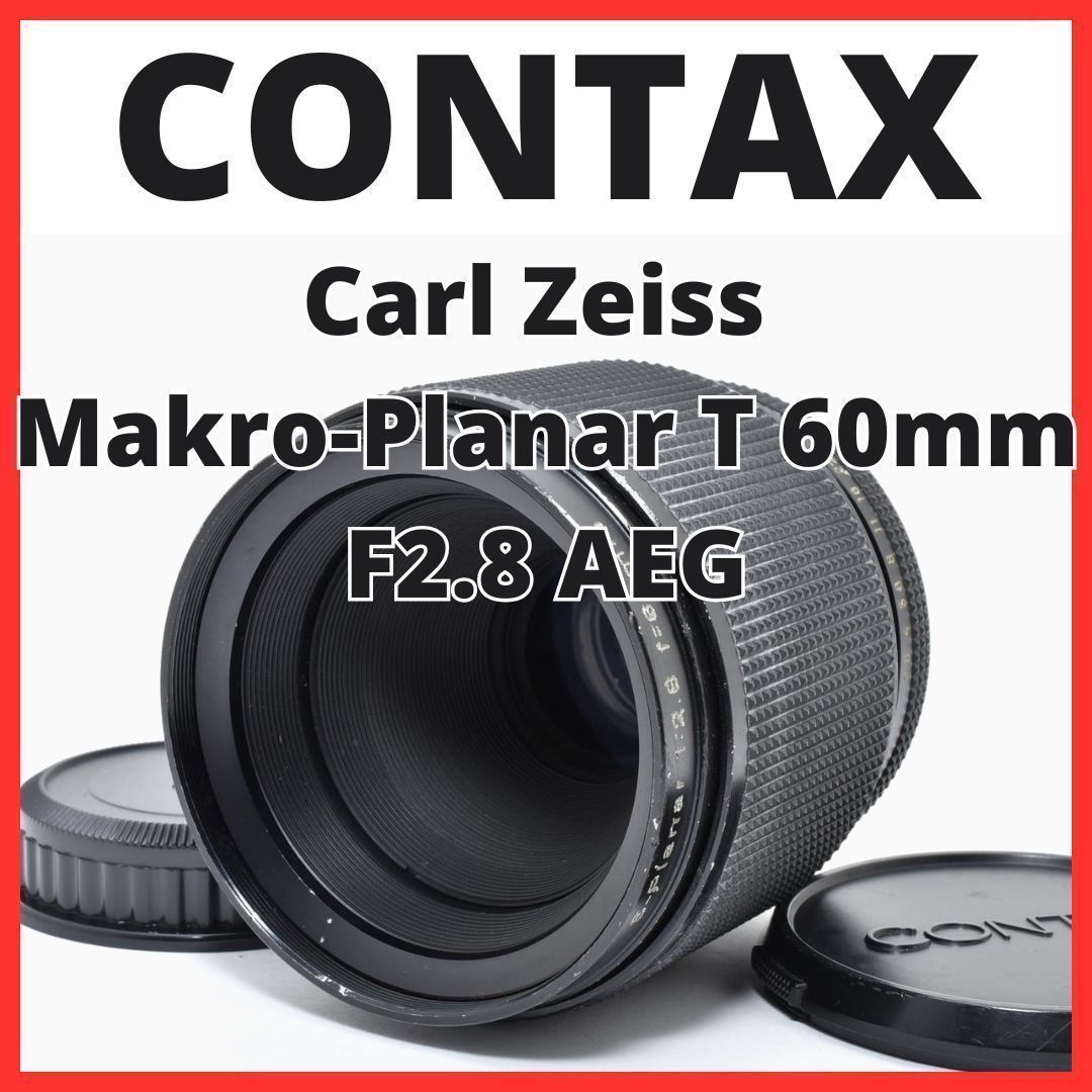 C13[7413]18 コンタックス CONTAX Carl Zeiss Makro-Planar T* 60mm F2.8 AEG