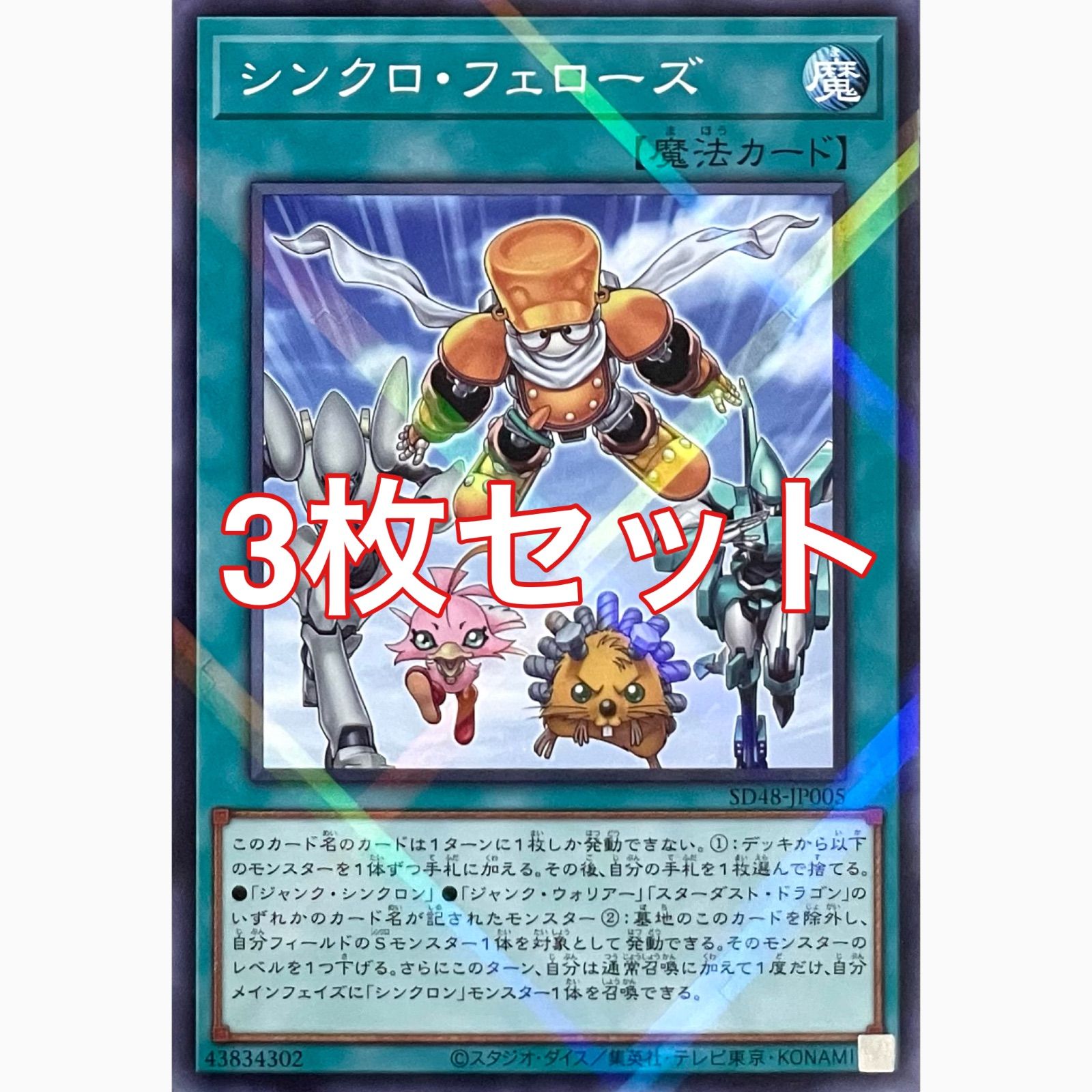 遊戯王 SD48-JP005 シンクロ・フェローズ パラレル 3枚セット - メルカリ