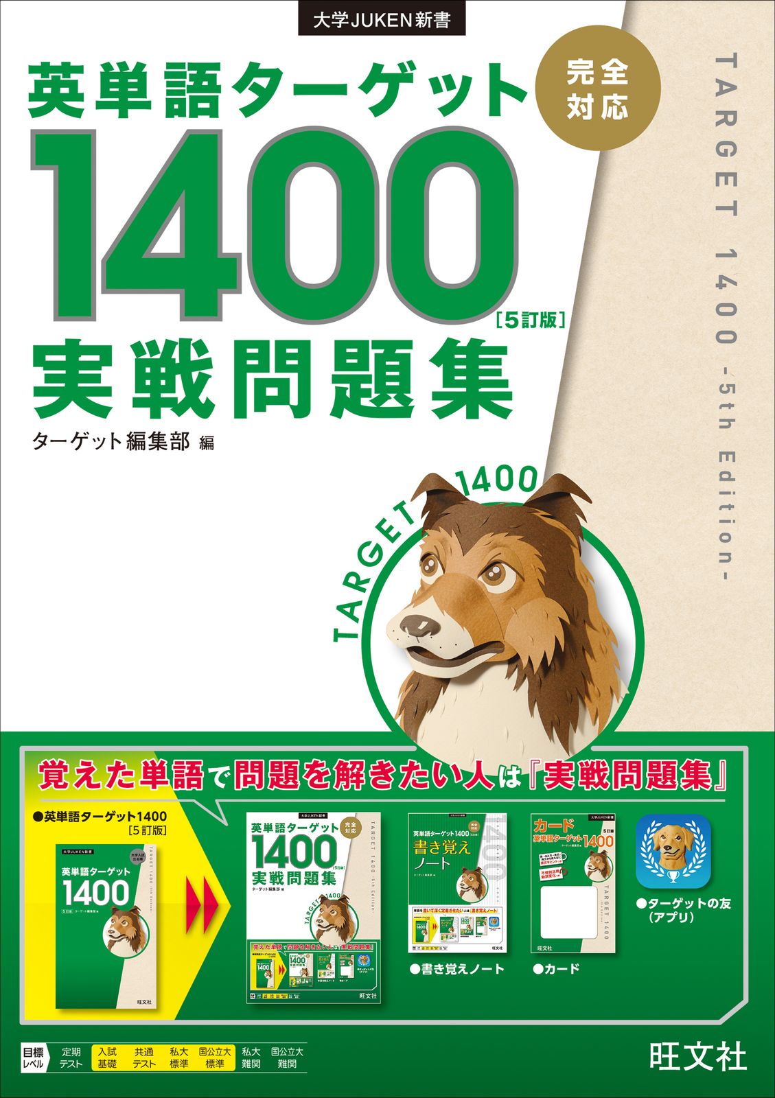 英単語ターゲット1400 旺文社 英単語ターゲット1400「5訂版」実戦問題集/旺文社/ターゲット編集